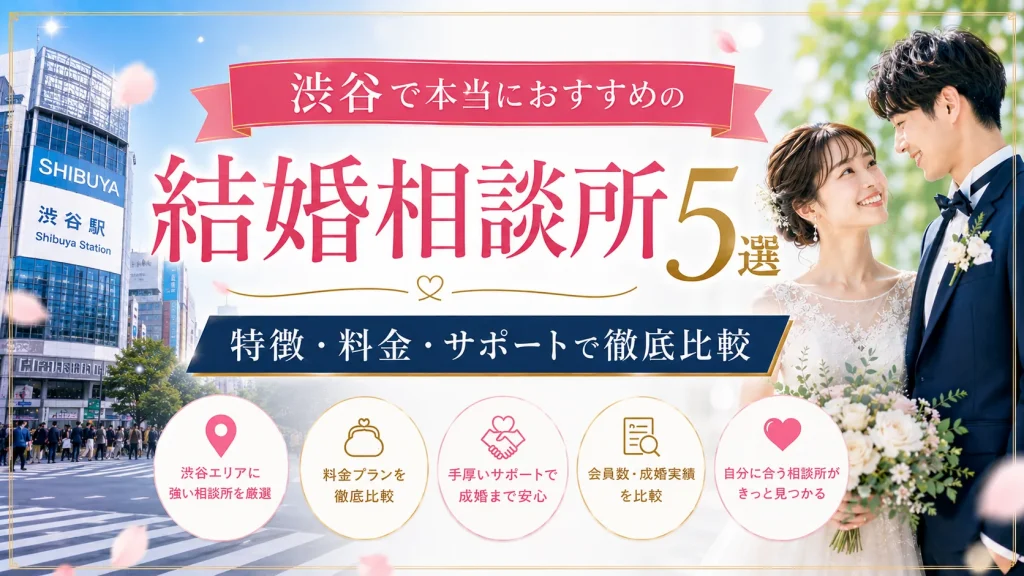 渋谷でおすすめの結婚相談所を特徴・料金・サポートで比べる記事のイメージ画像