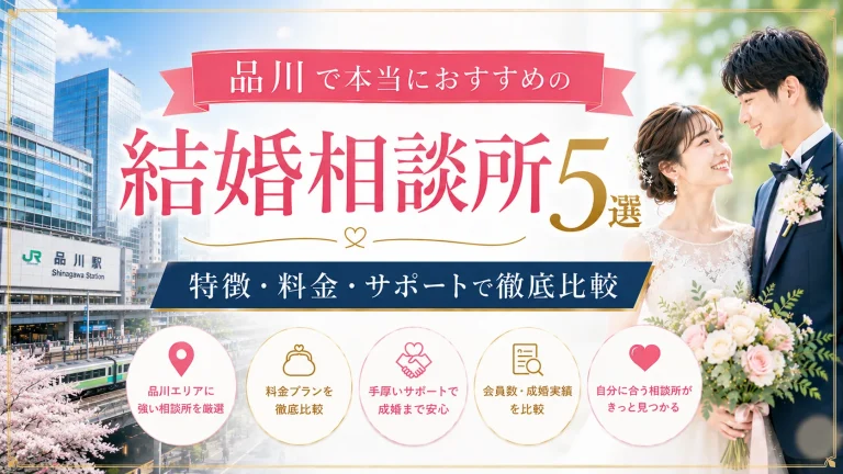 品川でおすすめの結婚相談所を特徴・料金・サポートで比べる記事のイメージ画像