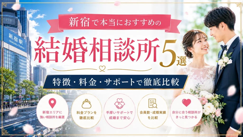 新宿でおすすめの結婚相談所を特徴・料金・サポートで比べる記事のイメージ画像
