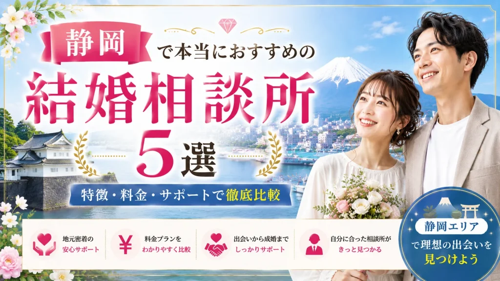 静岡でおすすめの結婚相談所を特徴・料金・サポートで比べる記事のイメージ画像