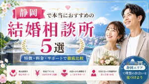 静岡でおすすめの結婚相談所を特徴・料金・サポートで比べる記事のイメージ画像
