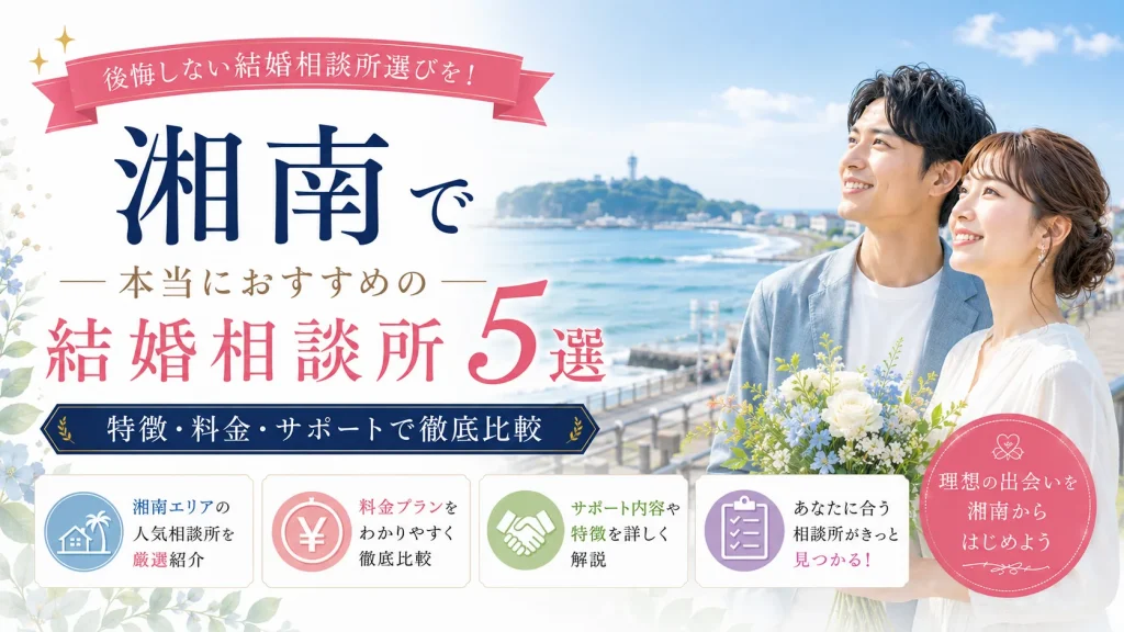 湘南でおすすめの結婚相談所を特徴・料金・サポートで比べる記事のイメージ画像