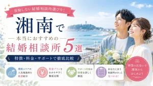 湘南でおすすめの結婚相談所を特徴・料金・サポートで比べる記事のイメージ画像