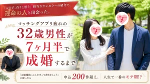 マッチングアプリ疲れの32歳男性が7ヶ月半で成婚するまでを伺った成婚者インタビュー記事のイメージ画像