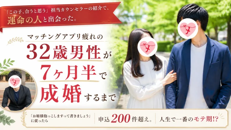 マッチングアプリ疲れの32歳男性が7ヶ月半で成婚するまでを伺った成婚者インタビュー記事のイメージ画像
