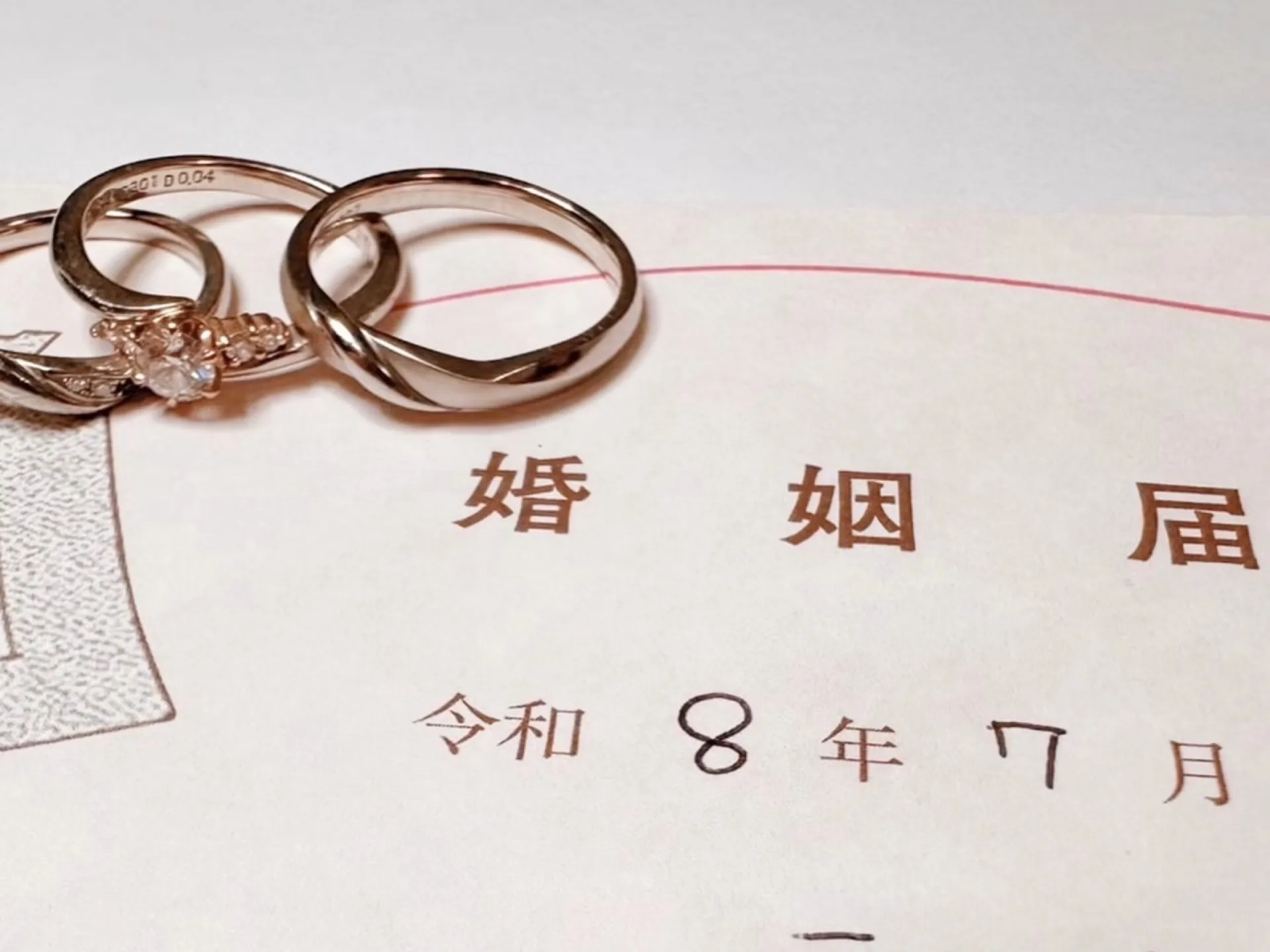 婚姻届と結婚指輪