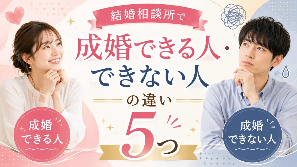 結婚相談所で成婚できる人とできない人の違いを解説する記事のイメージ画像