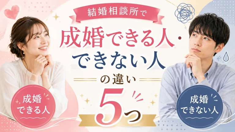 結婚相談所で成婚できる人とできない人の違いを解説する記事のイメージ画像