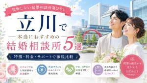 立川でおすすめの結婚相談所を特徴・料金・サポートで比べる記事のイメージ画像