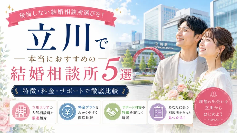 立川でおすすめの結婚相談所を特徴・料金・サポートで比べる記事のイメージ画像