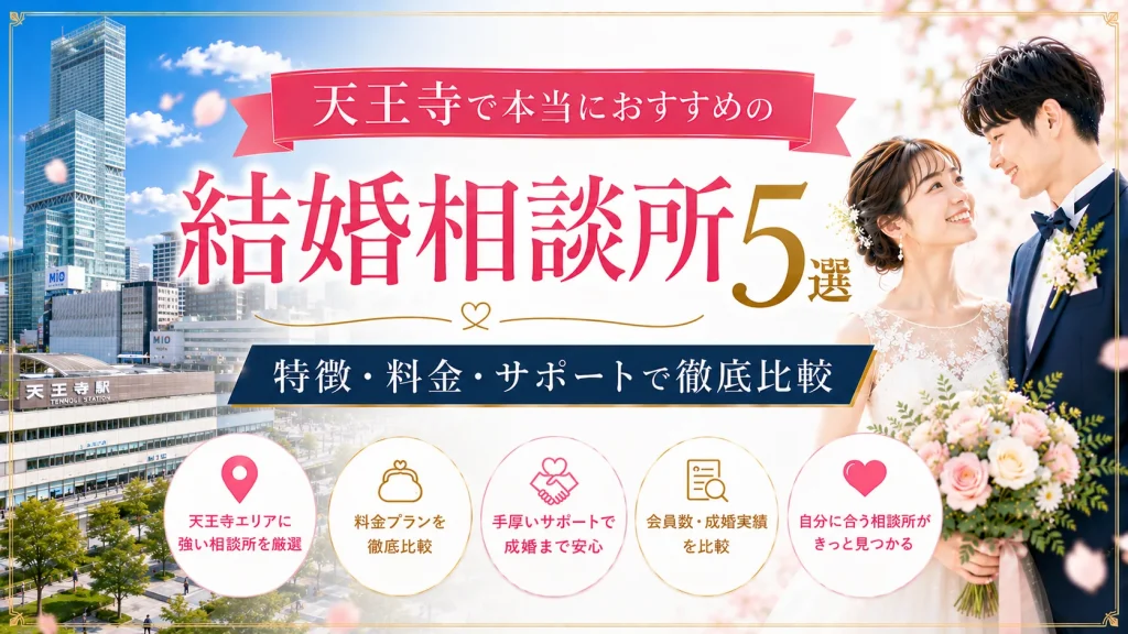 天王寺でおすすめの結婚相談所を特徴・料金・サポートで比べる記事のイメージ画像