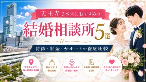 天王寺でおすすめの結婚相談所を特徴・料金・サポートで比べる記事のイメージ画像