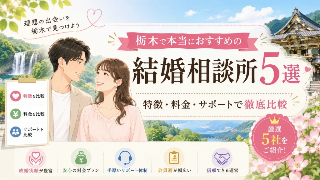 栃木でおすすめの結婚相談所を特徴・料金・サポートで比べる記事のイメージ画像