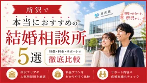 所沢でおすすめの結婚相談所を特徴・料金・サポートで比べる記事のイメージ画像