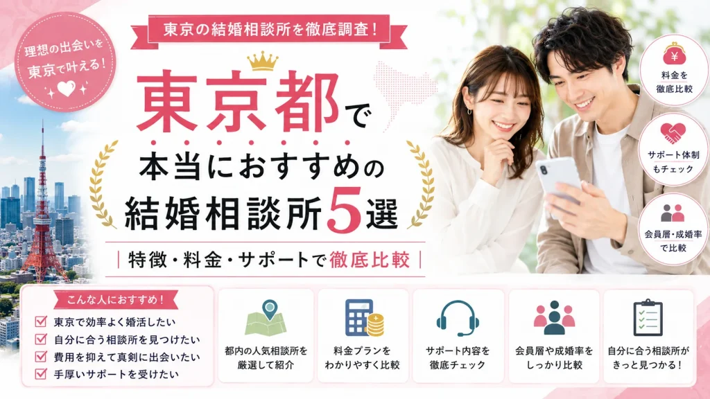 東京都でおすすめの結婚相談所を特徴・料金・サポートで比べる記事のイメージ画像