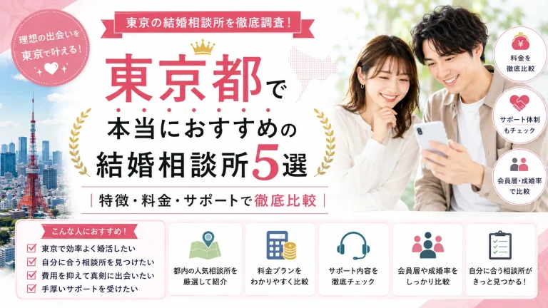 東京都でおすすめの結婚相談所を特徴・料金・サポートで比べる記事のイメージ画像