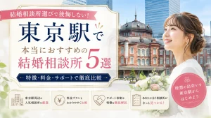 東京駅でおすすめの結婚相談所を特徴・料金・サポートで比べる記事のイメージ画像