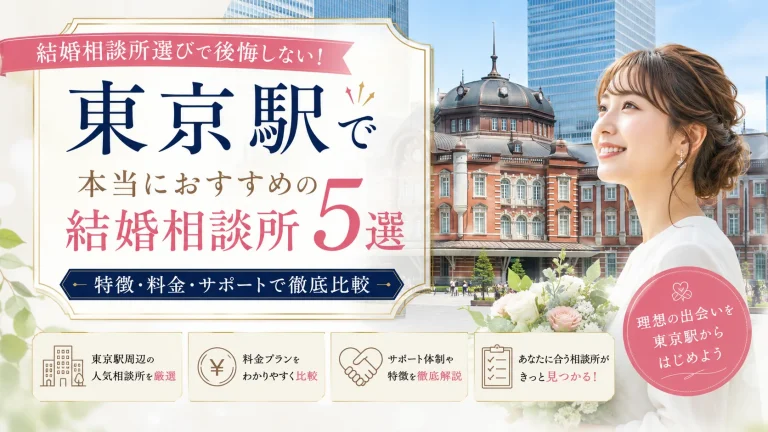 東京駅でおすすめの結婚相談所を特徴・料金・サポートで比べる記事のイメージ画像