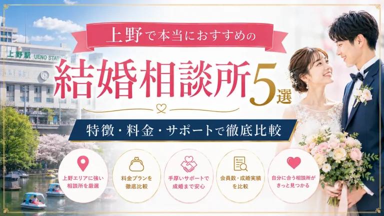 上野でおすすめの結婚相談所を特徴・料金・サポートで比べる記事のイメージ画像