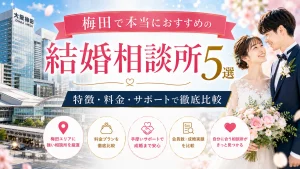 梅田でおすすめの結婚相談所を特徴・料金・サポートで比べる記事のイメージ画像