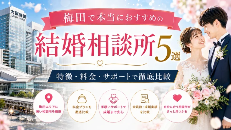 梅田でおすすめの結婚相談所を特徴・料金・サポートで比べる記事のイメージ画像