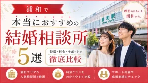 浦和でおすすめの結婚相談所を特徴・料金・サポートで比べる記事のイメージ画像