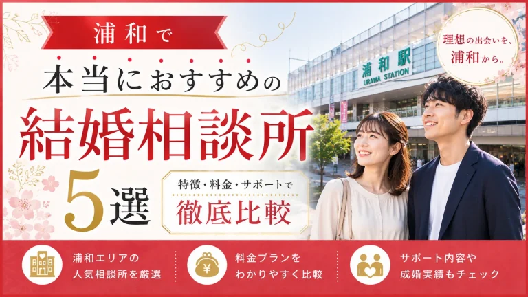 浦和でおすすめの結婚相談所を特徴・料金・サポートで比べる記事のイメージ画像
