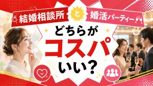 結婚相談所と婚活パーティーの費用対効果を比べる記事のイメージ画像