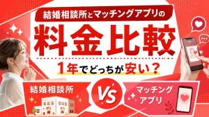 結婚相談所とマッチングアプリの1年間の料金を比べる記事のイメージ画像