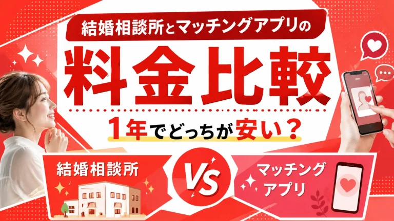 結婚相談所とマッチングアプリの1年間の料金を比べる記事のイメージ画像