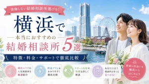 横浜でおすすめの結婚相談所を特徴・料金・サポートで比べる記事のイメージ画像