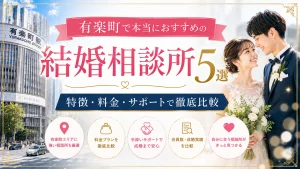 有楽町でおすすめの結婚相談所を特徴・料金・サポートで比べる記事のイメージ画像