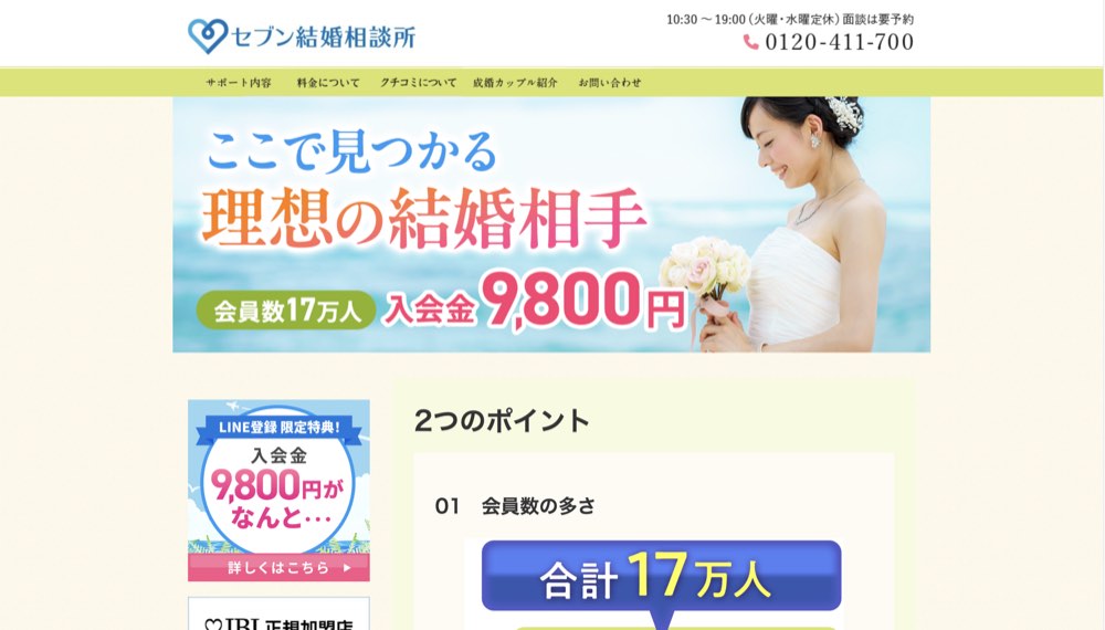 セブン結婚相談所の公式サイト